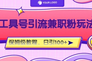 工具号精准引流自媒体兼职粉玩法,保姆级教程,日引100粉