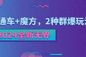 2024全新无界:直通车+魔方,2种群爆玩法