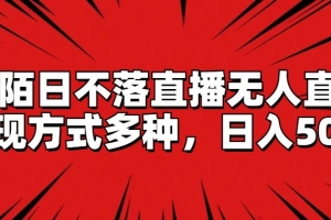 陌陌日不落直播无人直播,变现方式多种,日入500+
