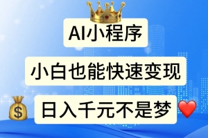 AI小程序,小白轻松变现,日入千元不是梦