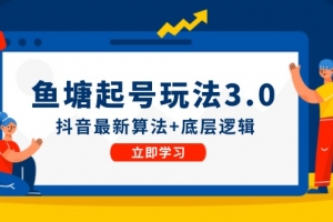 鱼塘起号玩法(8月14更新)抖音最新算法+底层逻辑,可以直接实操