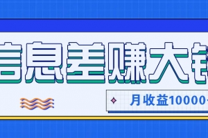 利用信息差赚钱,零成本零门槛专门赚懒人的钱,月收益10000+
