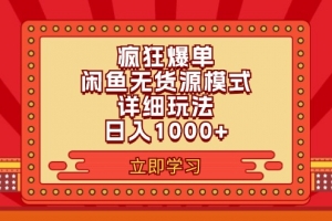 2024闲鱼疯狂爆单项目6.0最新玩法,日入1000+玩法分享