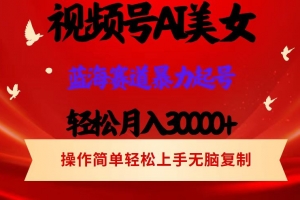 视频号AI美女跳舞,轻松月入30000+,蓝海赛道,流量池巨大,起号猛,当…