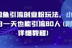 闲鱼引流创业粉玩法,小白一天也能引流80人(附详细教程)