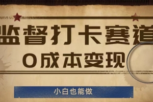 监督打卡赛道,0成本变现,小白也可以做