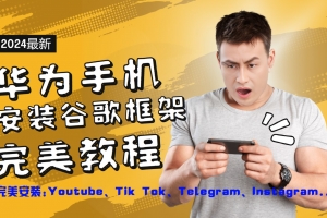 华为手机安装谷歌框架完美教程,开启你的Tiktok,油管,Tg,Instagra之路