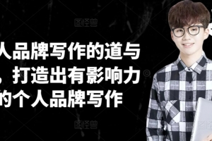 个人品牌写作的道与术,打造出有影响力的个人品牌写作