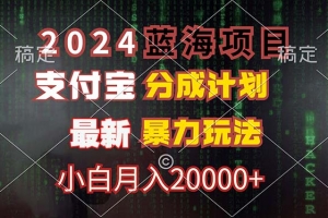 2024蓝海项目,支付宝分成计划,暴力玩法,刷爆播放量,小白月入20000+