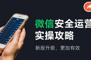 2024版微信安全运营实操攻略,新版升级,更加有效!
