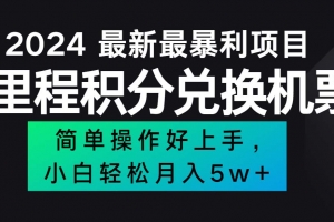 2024最新里程积分兑换机票,手机操作小白轻松月入5万++