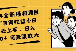 2024全新挂机项目看广告得收益小白轻松上手,日入500+ 可无限放大