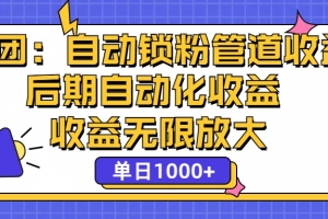 省团:一键锁粉,管道式收益,后期被动收益,收益无限放大,单日1000+