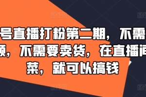 视频号直播打粉第二期,不需要拍视频,不需要卖货,在直播间做菜,就可以搞钱