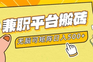 兼职平台搬砖,日入500+无脑操作可矩阵