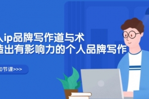 个人ip品牌写作道与术,打造出有影响力的个人品牌写作(10节课)
