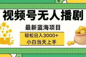 视频号无人播剧,轻松日入3000+,最新蓝海项目,拉爆流量收益,多种变…