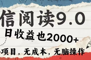 微信阅读9.0 每天5分钟,小白轻松上手 单日高达2000+