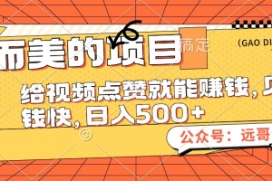 小而美的项目,给视频点赞也能赚钱,见钱快,日入500+