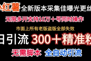 全新版本小红书采集协议+无限曝光  日引300+精准粉