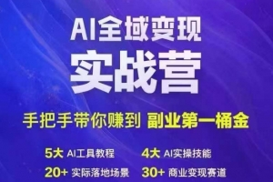 Ai全域变现实战营,手把手带你赚到副业第1桶金