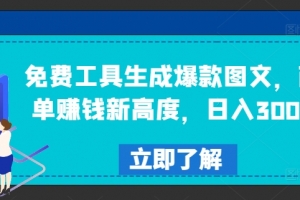 免费工具生成爆款图文,商单赚钱新高度,日入300+