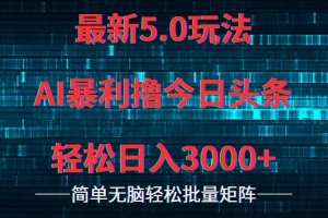 今日头条5.0最新暴利玩法,轻松日入3000+