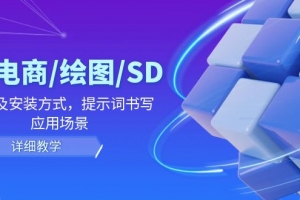AI-电商/绘图/SD/详细教程:部署与安装方式,提示词-书写,应用场景