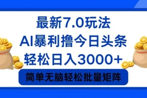 今日头条7.0最新暴利玩法,轻松日入3000+