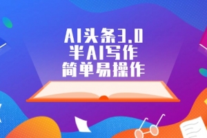 AI头条3.0,半AI写作,简单易操作