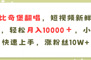 AI比奇堡翻唱歌曲,短视频新鲜赛道,轻松月入10000+,小白快速上手,…