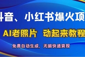 抖音、小红书爆火项目:AI老照片动起来教程,免费自动生成,无脑快速变…