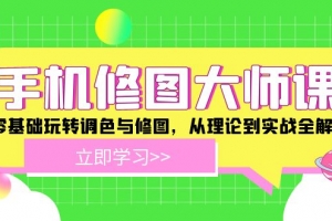 手机修图大师课:零基础玩转调色与修图,从理论到实战全解锁
