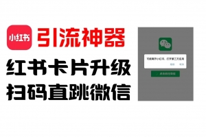 全网首发,小红书直跳微信卡片制作教程,无限制作可转卖,外面一张卖99