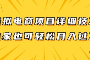 虚拟电商项目详细拆解,兼职全职都可做,每天单账号300+轻轻松松