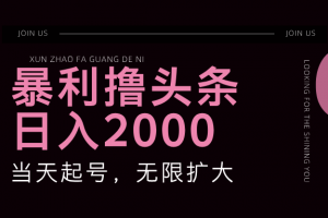 暴利撸头条,单号日入2000+,可无限扩大
