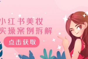 小红书美妆实操案例拆解,深度解读小红书40万粉  8000赞180粉,为什么?