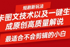 短剧卡图文技术,一键生成高质量解说视频,最适合小白玩的技术,轻松日入500+