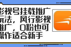 影视号挂载推广玩法,风行影视推广,0粉也可操作适合新手