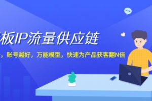 老板 IP流量 供应链,动作越少,账号越好,万能模型,快速为产品获客翻N倍