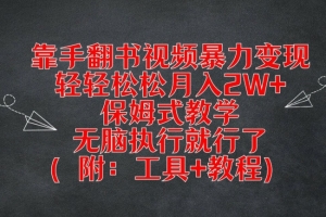 靠手翻书视频暴力变现,轻轻松松月入2W+,保姆式教学,无脑执行就行了(附:工具+教程)