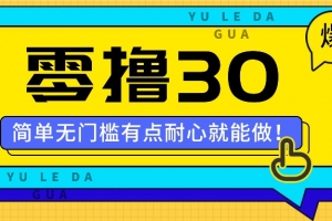 零撸30米的新玩法,简单无门槛,有点耐心就能做!