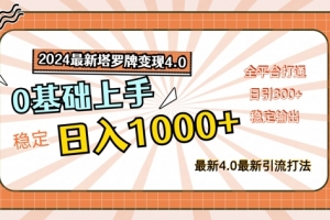 2024最新塔罗牌变现4.0,稳定日入1k+,零基础上手,全平台打通