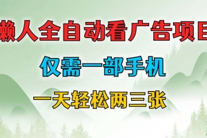 懒人全自动看广告项目,仅需一部手机,每天轻松两三张