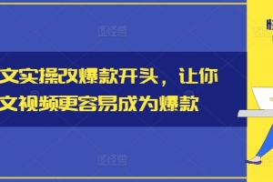 小说推文实操改爆款开头,让你的推文视频更容易成为爆款