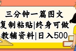 三分钟一篇图文,复制粘贴,日入500+,普通人终生可做的虚拟资料赛道