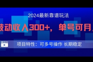 2024最新得物靠谱玩法,每天被动收入300+,单号可月入1万,可多号操作