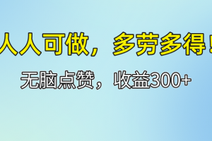人人可做!轻松点赞,收益300+,多劳多得!