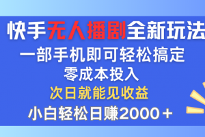 快手无人播剧全新玩法,一部手机就可以轻松搞定,零成本投入,小白轻松…