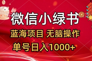 微信小绿书,蓝海项目,无脑操作,一天十几分钟,单号日入1000+